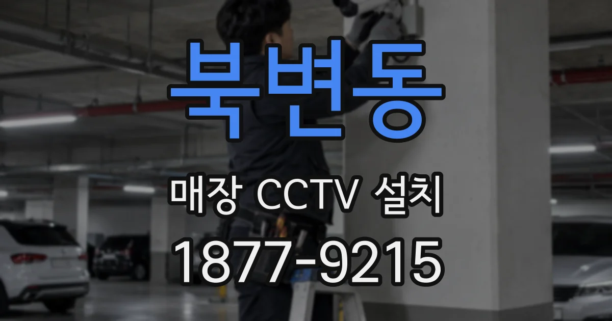 북변동 매장 CCTV 설치