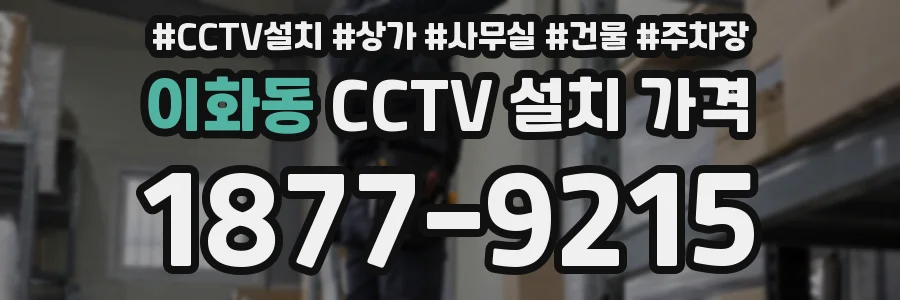 이화동 CCTV 설치 가격