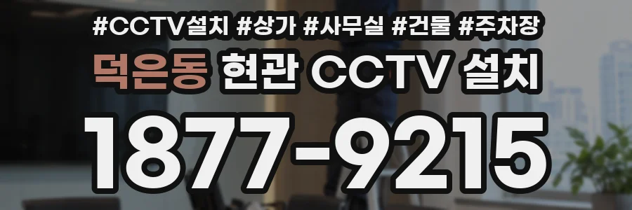 덕은동 현관 CCTV 설치