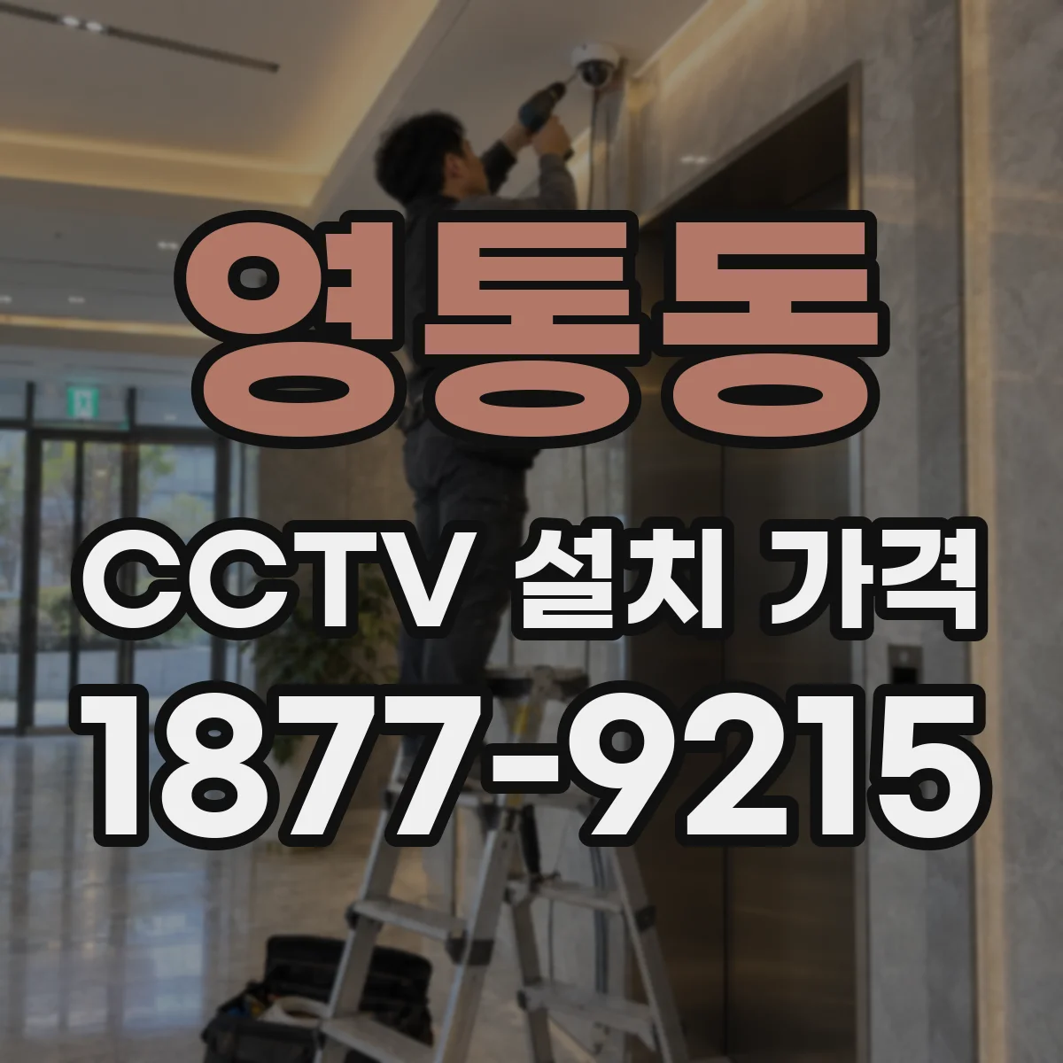 영통동 CCTV 설치 가격