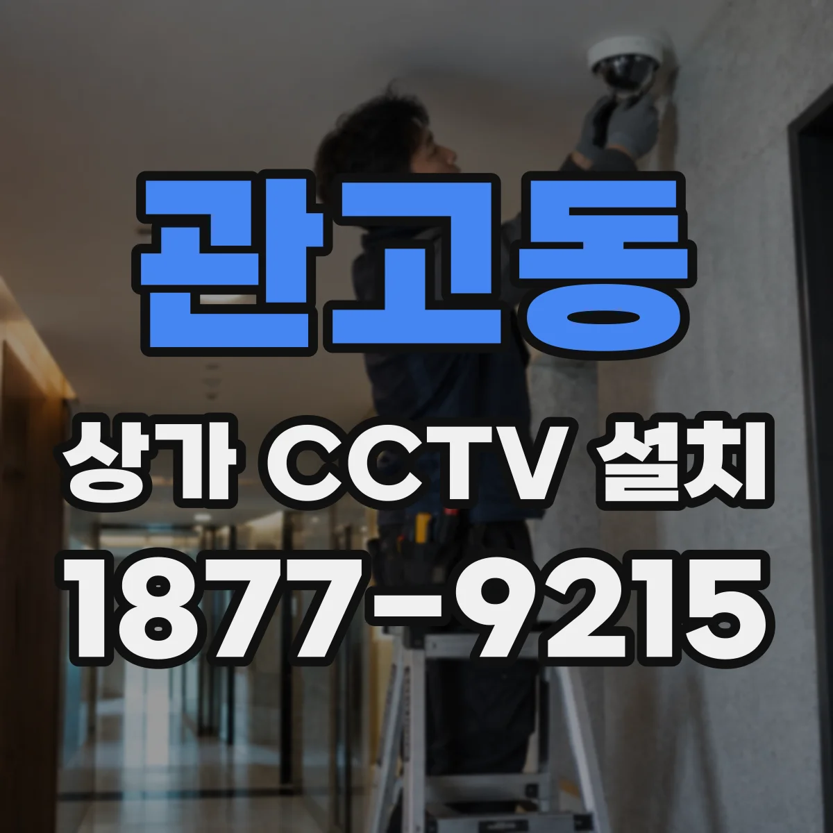 관고동 상가 CCTV 설치