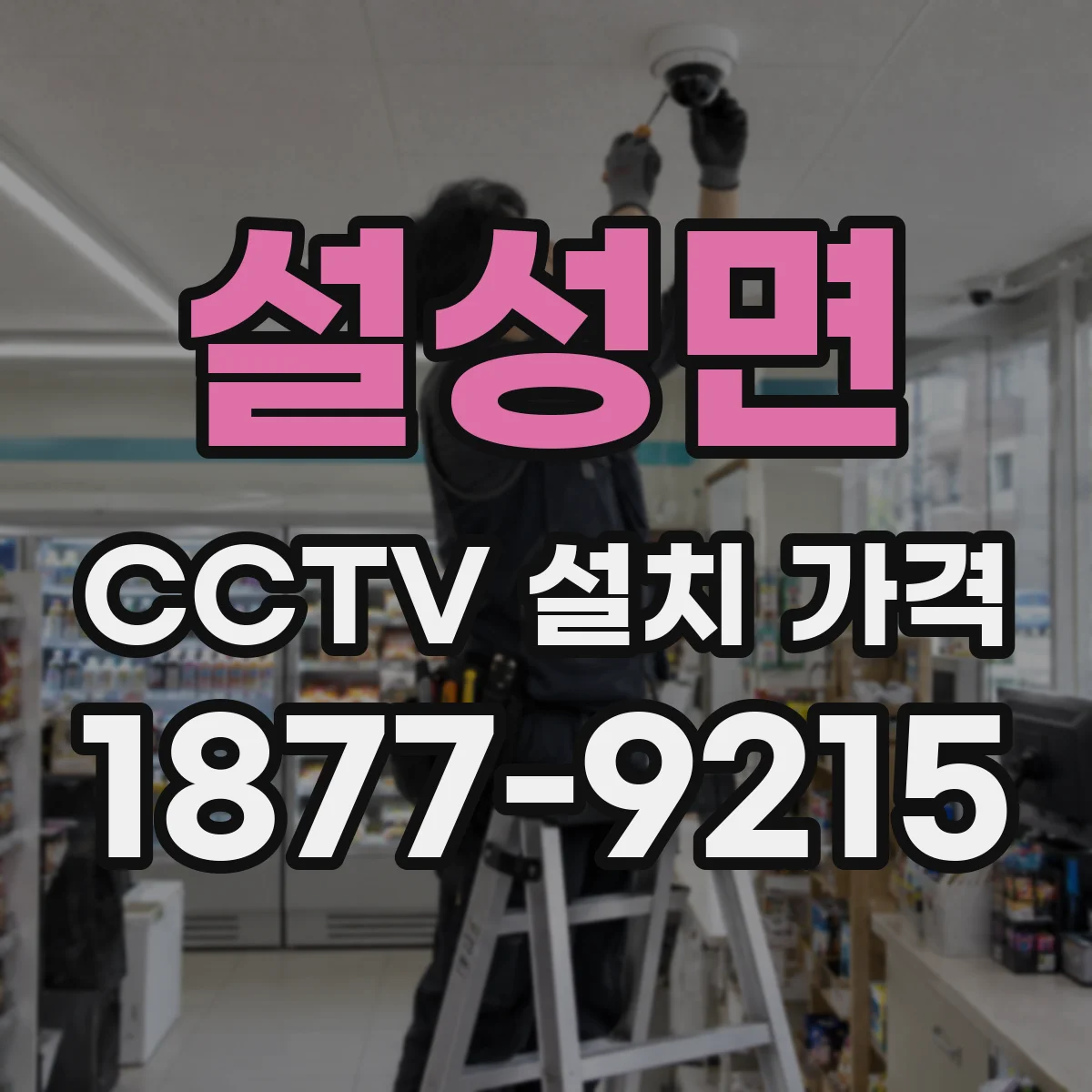 설성면 CCTV 설치 가격