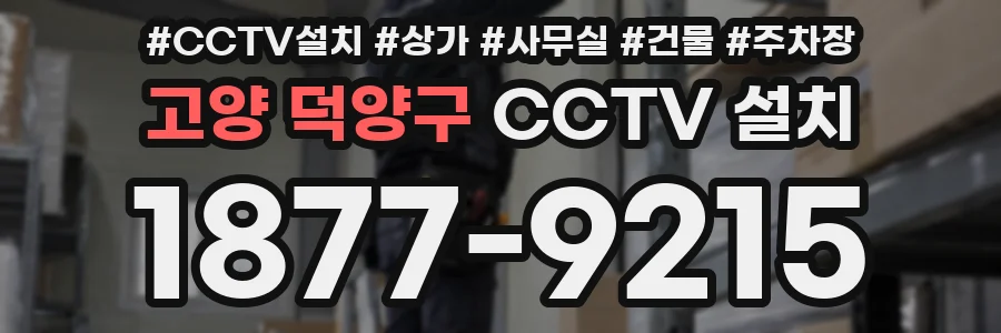고양 덕양구 CCTV 설치