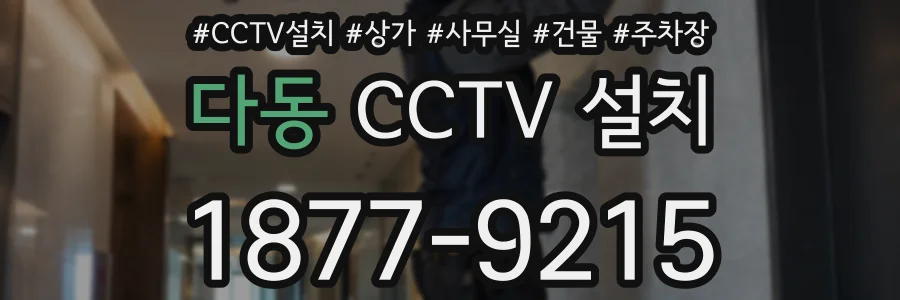 다동 CCTV 설치