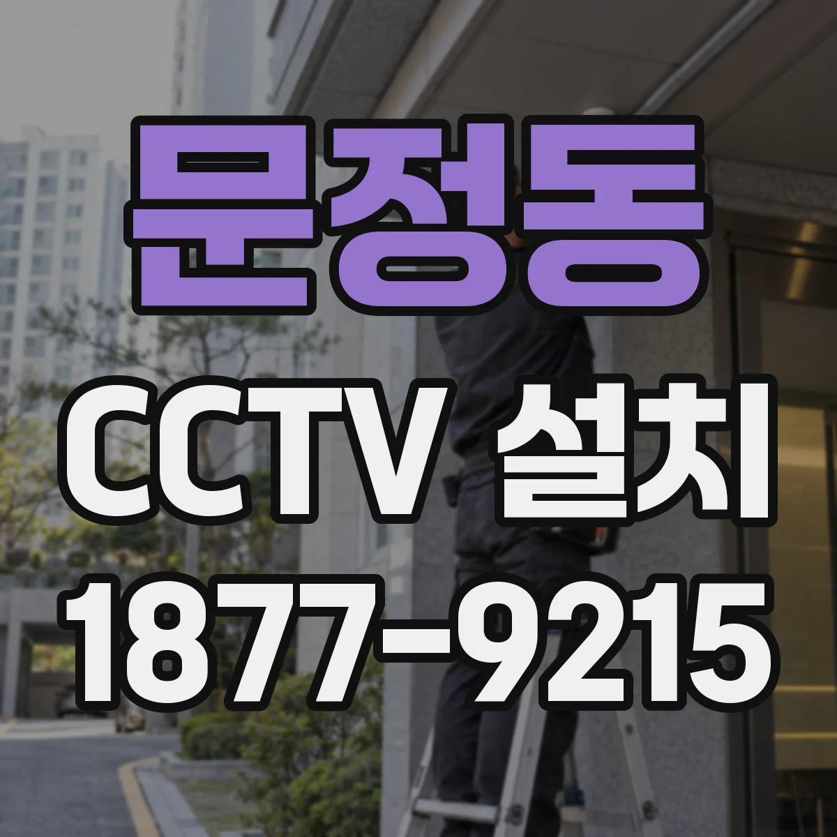 문정동 CCTV 설치