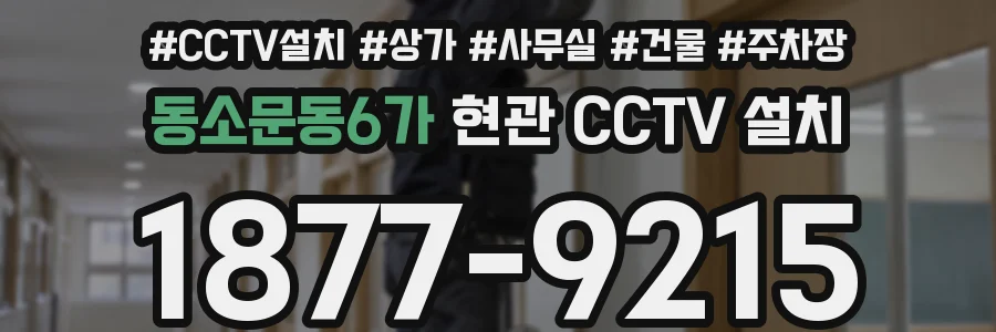 동소문동6가 현관 CCTV 설치