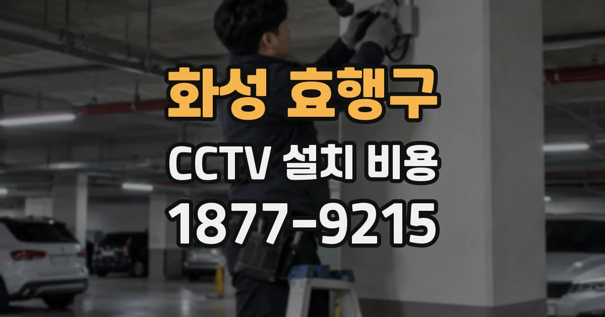 화성 효행구 CCTV 설치 비용