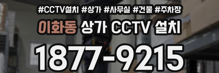 이화동 상가 CCTV 설치