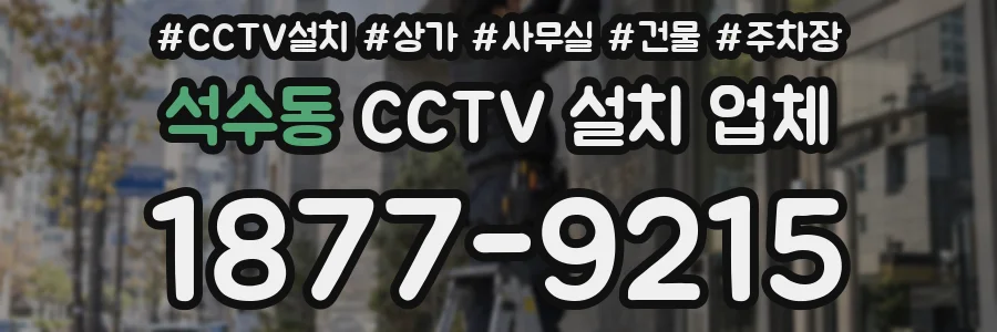 석수동 CCTV 설치 업체