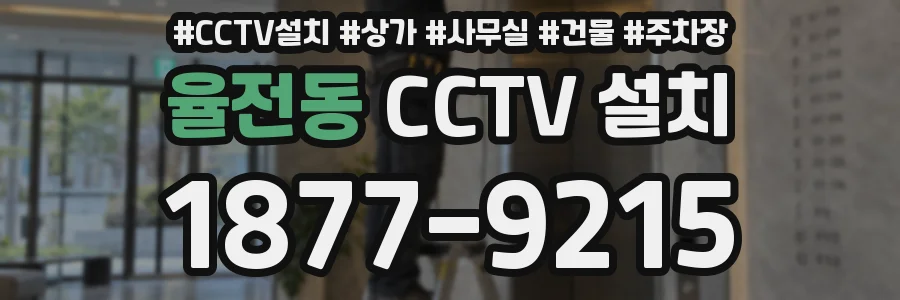 율전동 CCTV 설치