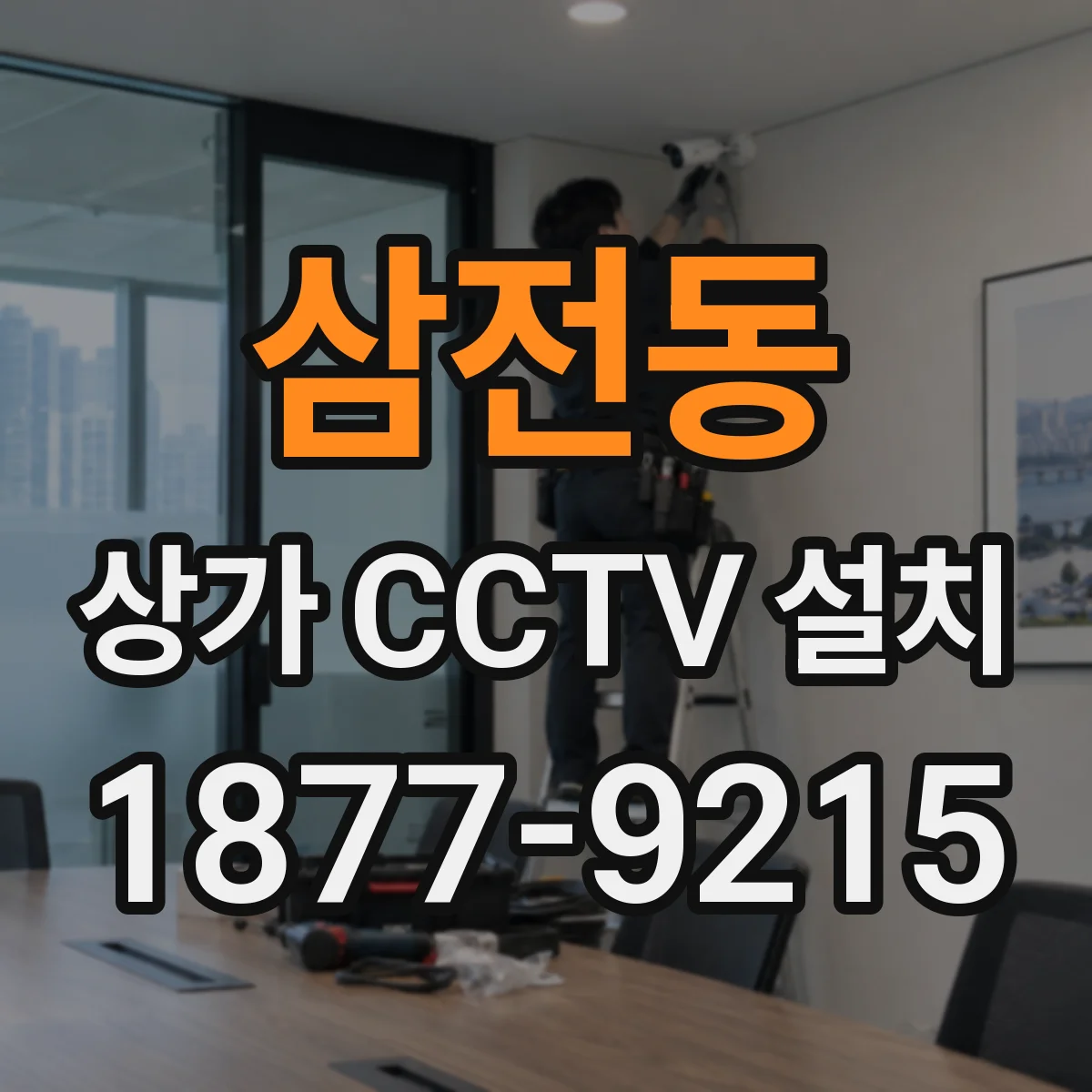 삼전동 상가 CCTV 설치