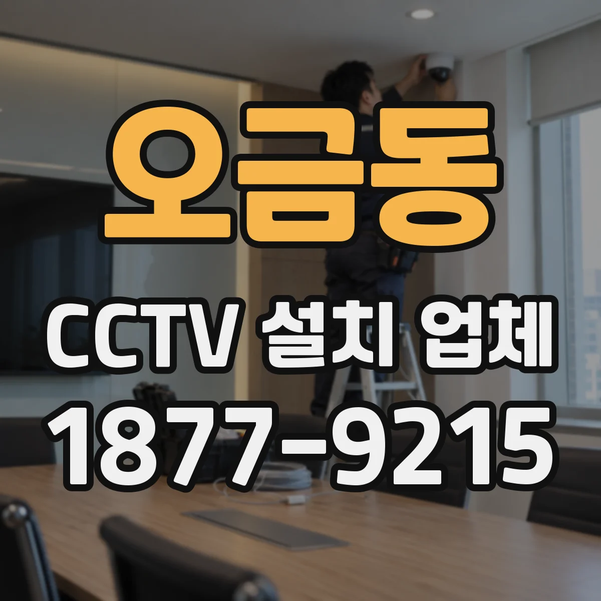 오금동 CCTV 설치 업체