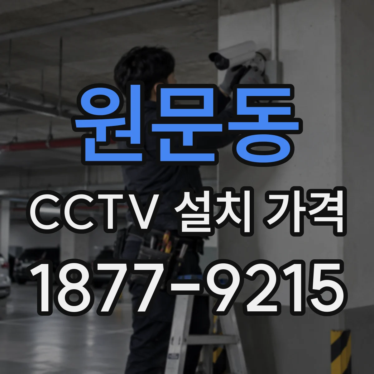 원문동 CCTV 설치 가격