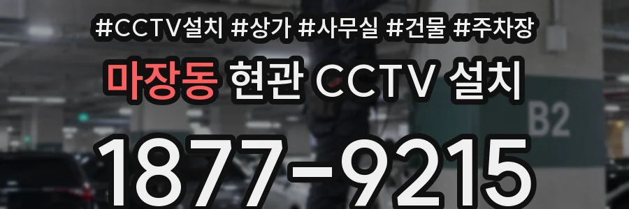 마장동 현관 CCTV 설치
