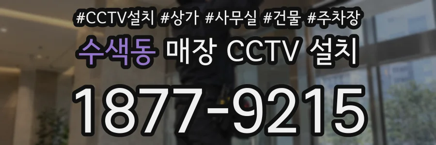 수색동 매장 CCTV 설치