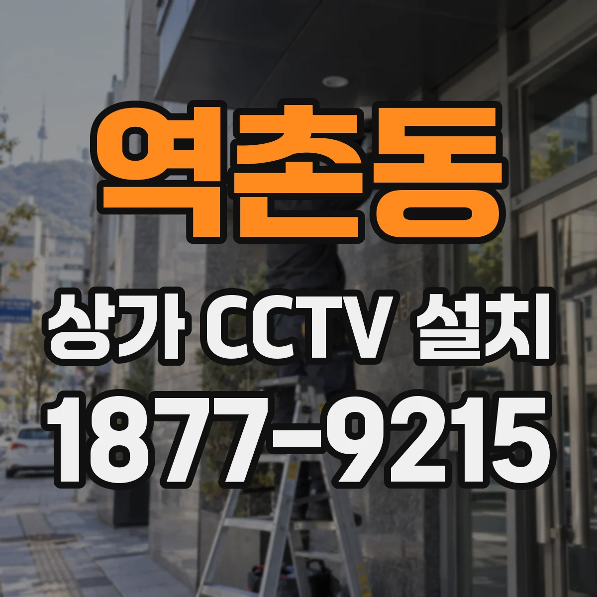역촌동 상가 CCTV 설치