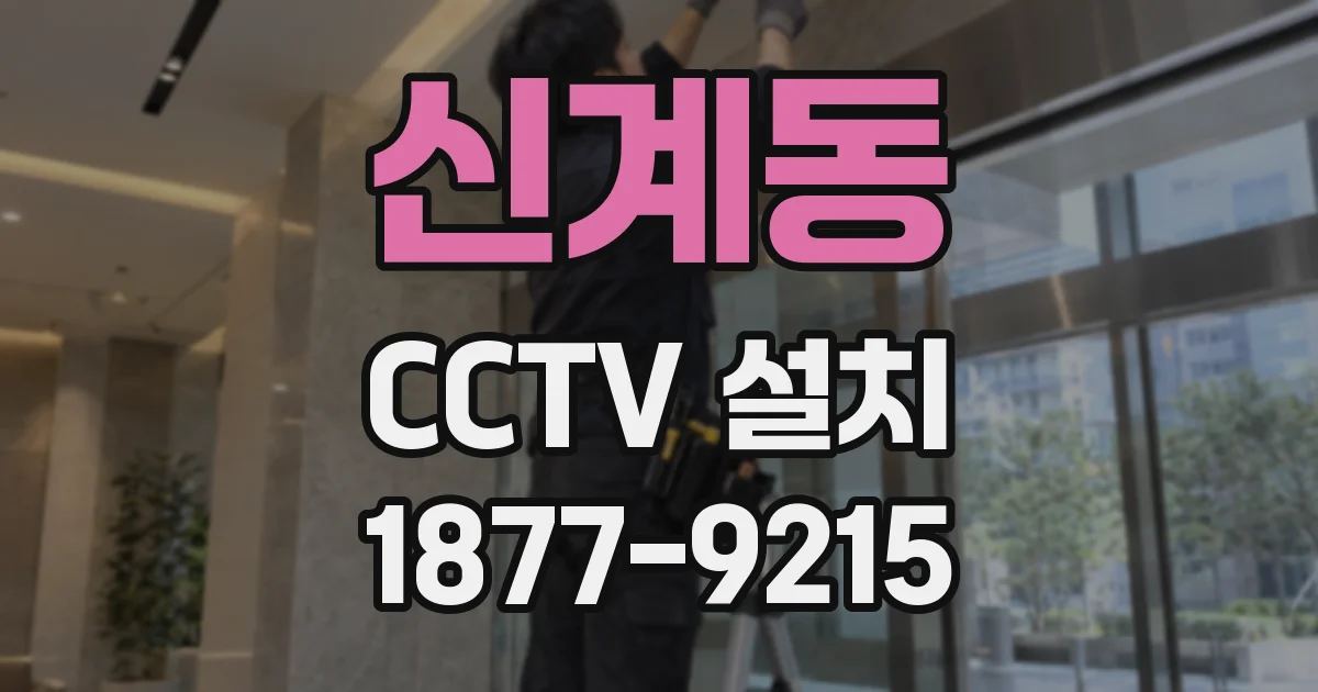 신계동 CCTV 설치