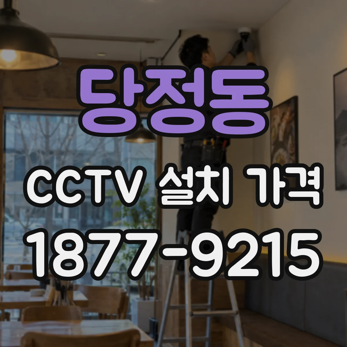 당정동 CCTV 설치 가격