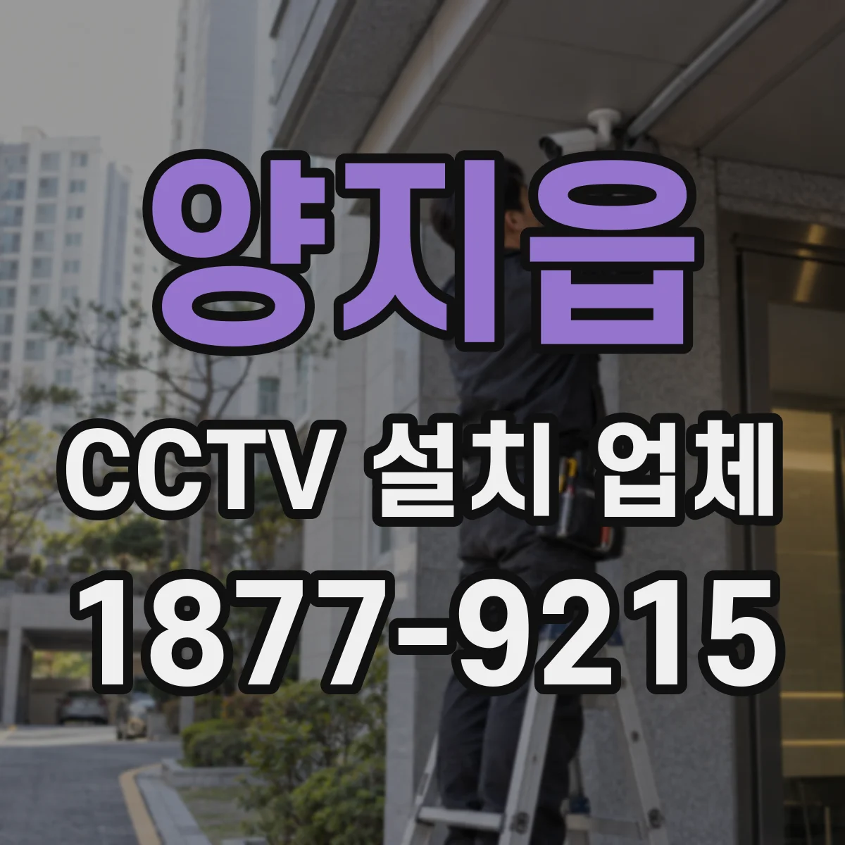 양지읍 CCTV 설치 업체