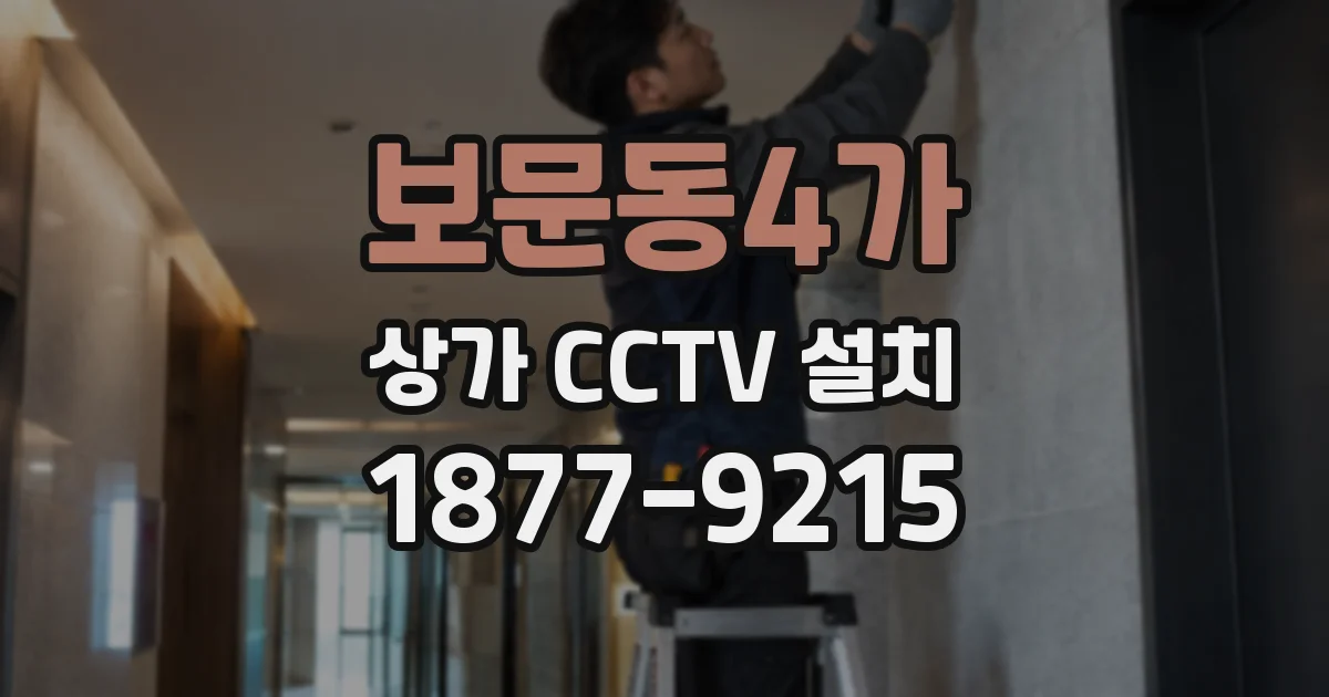 보문동4가 상가 CCTV 설치