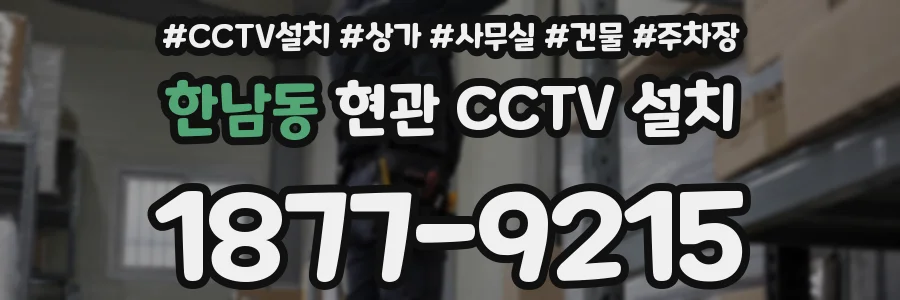 한남동 현관 CCTV 설치