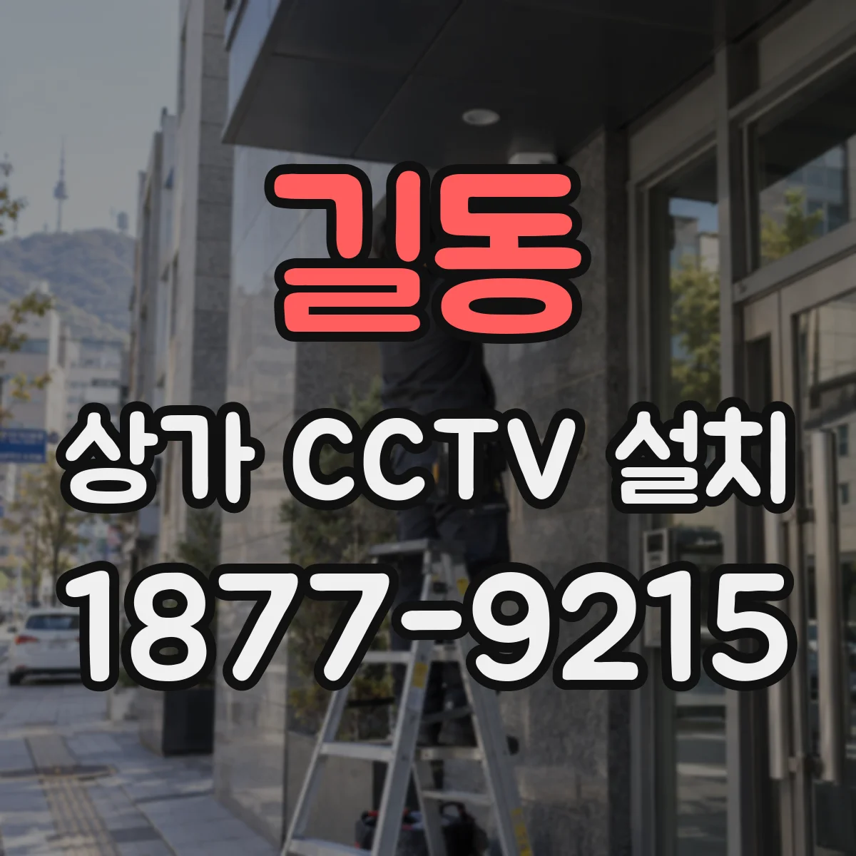 길동 상가 CCTV 설치