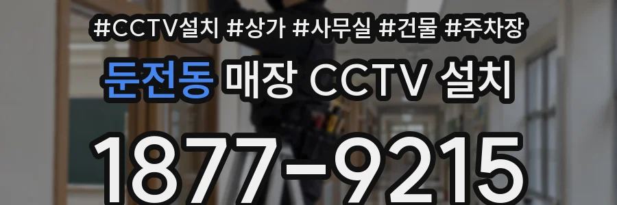 둔전동 매장 CCTV 설치