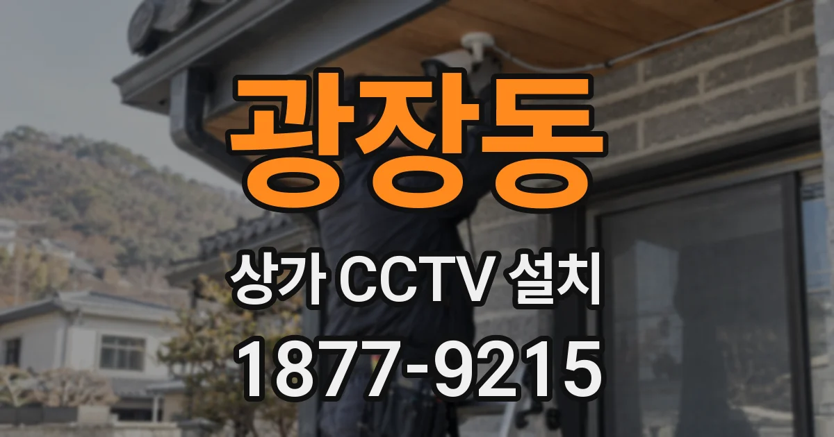 광장동 상가 CCTV 설치