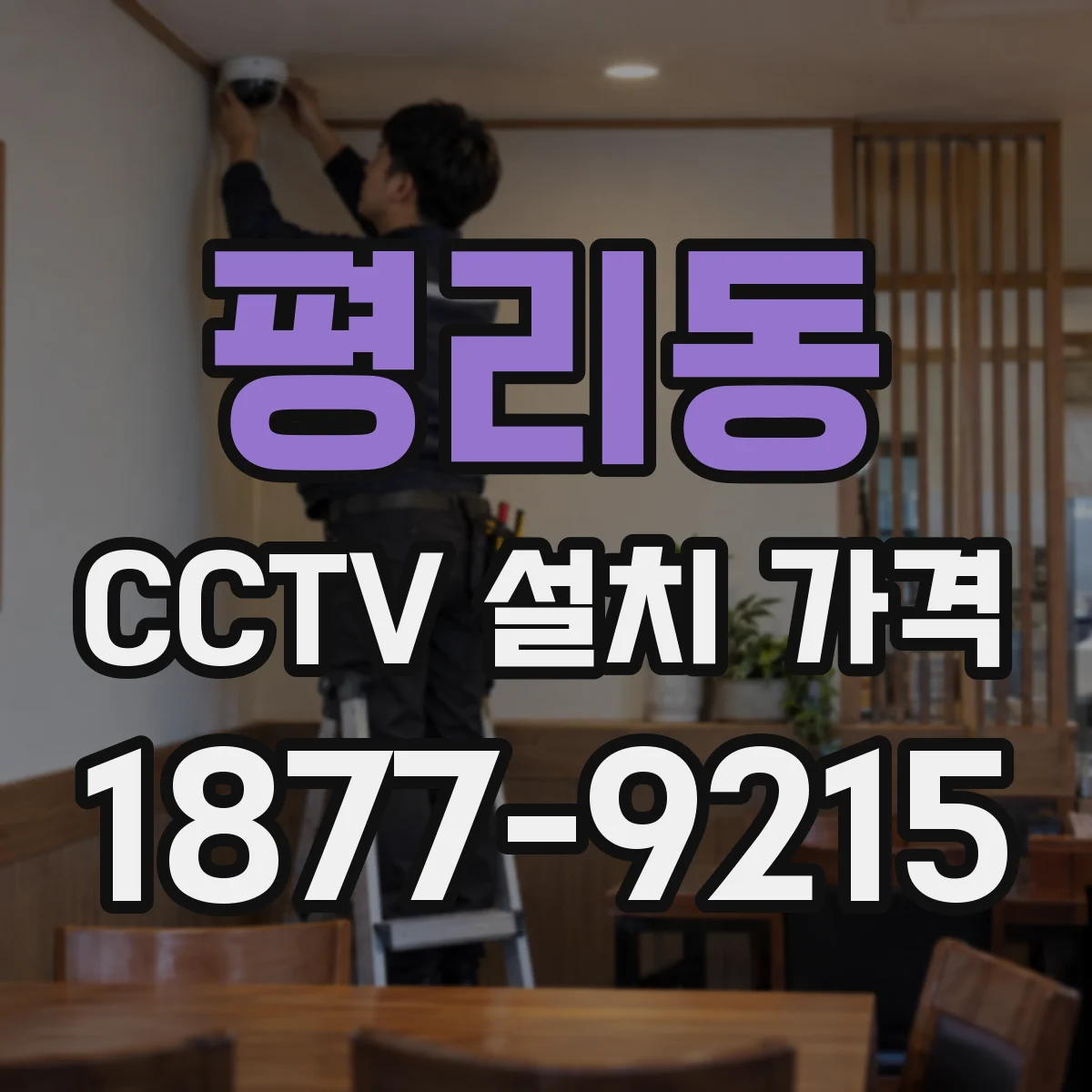 평리동 CCTV 설치 가격