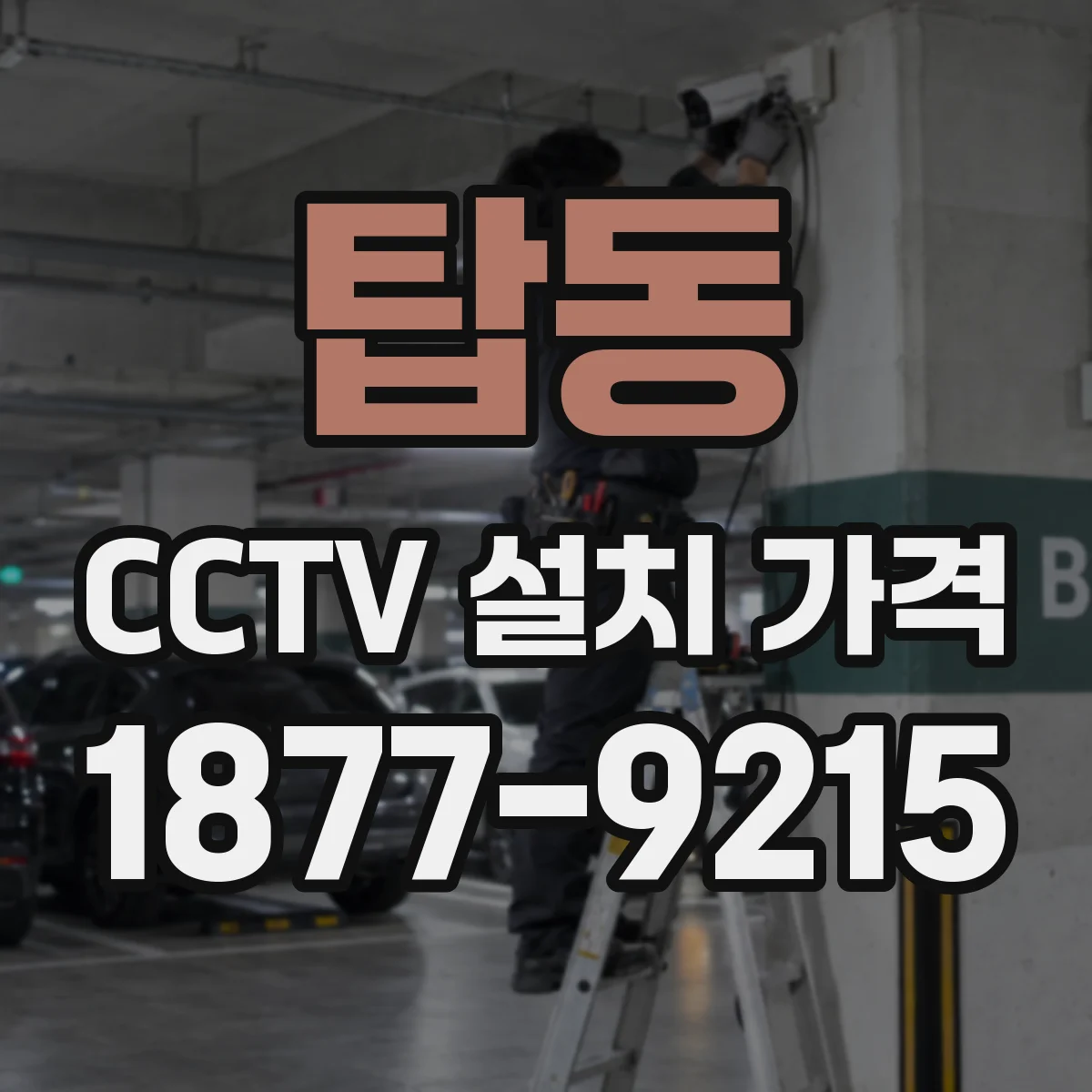 탑동 CCTV 설치 가격