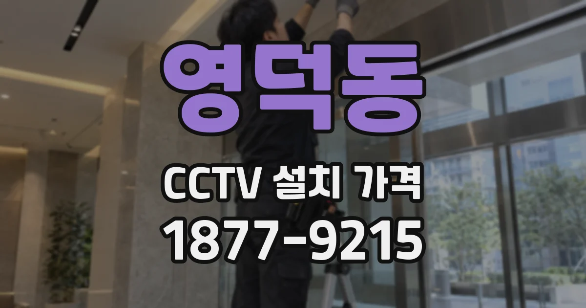 영덕동 CCTV 설치 가격