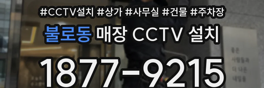 불로동 매장 CCTV 설치