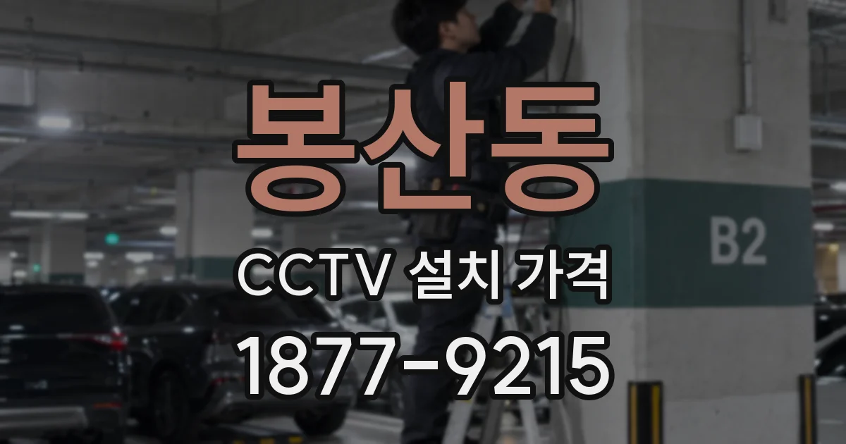 봉산동 CCTV 설치 가격