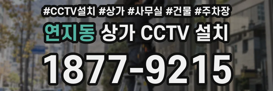 연지동 상가 CCTV 설치