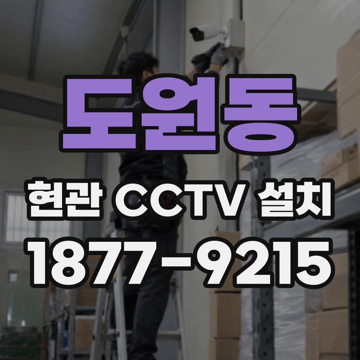 도원동 현관 CCTV 설치