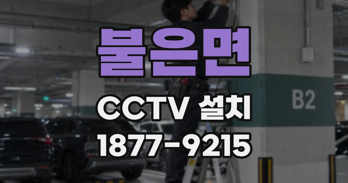 불은면 CCTV 설치