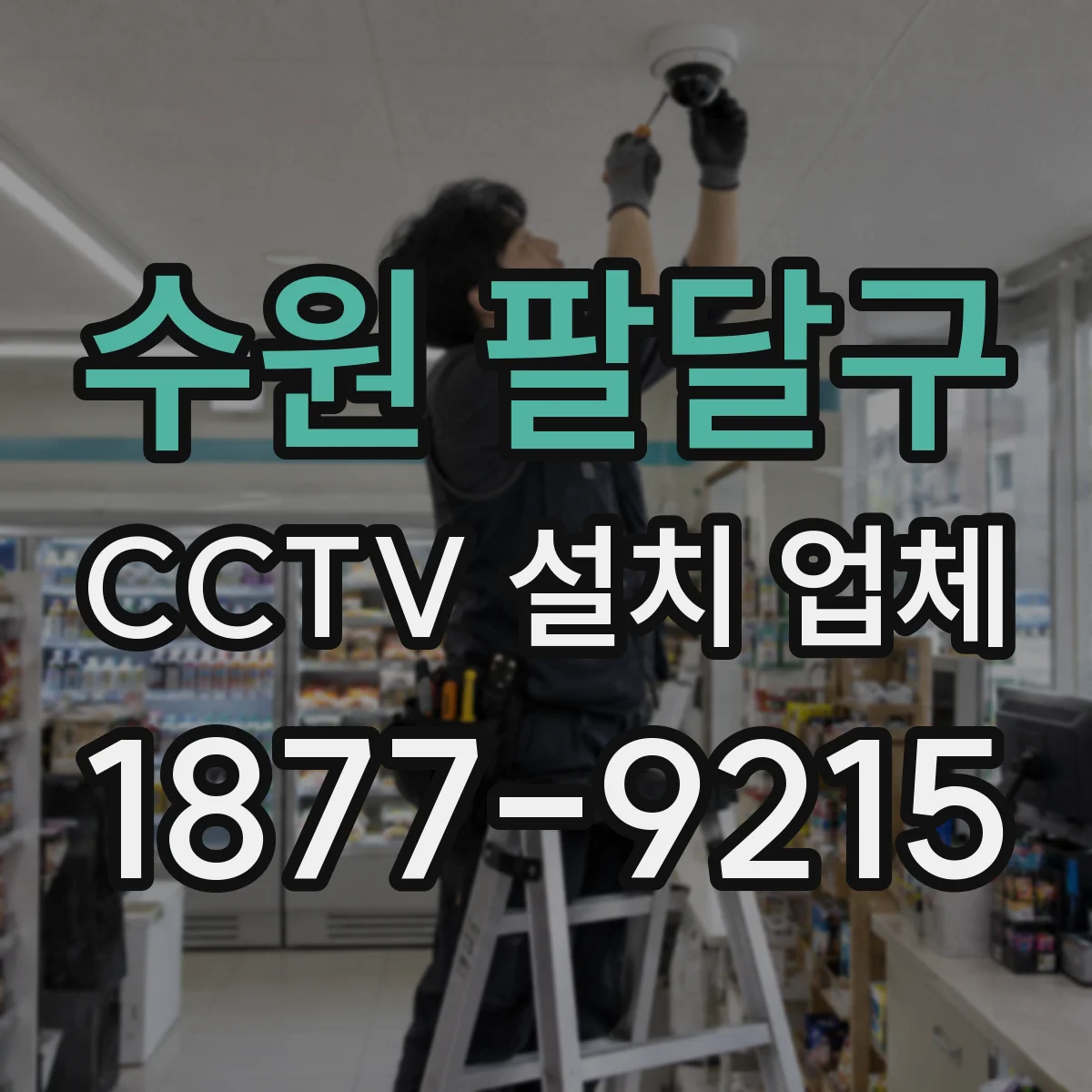 수원 팔달구 CCTV 설치 업체