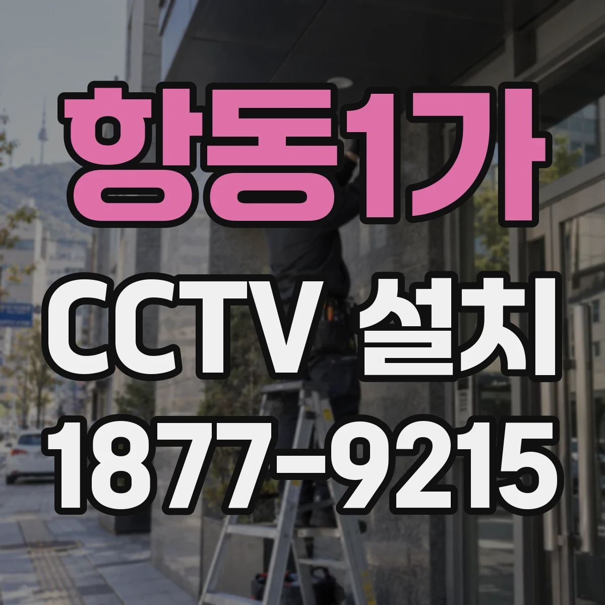 항동1가 CCTV 설치