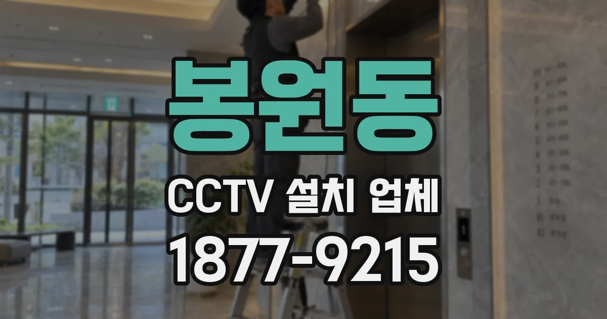 봉원동 CCTV 설치 업체