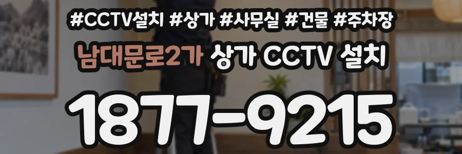 남대문로2가 상가 CCTV 설치