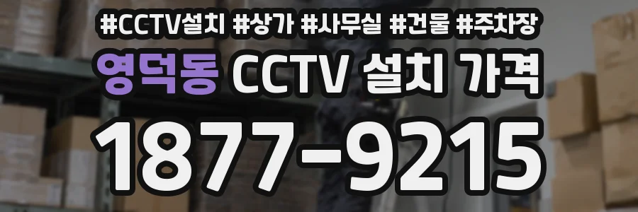 영덕동 CCTV 설치 가격