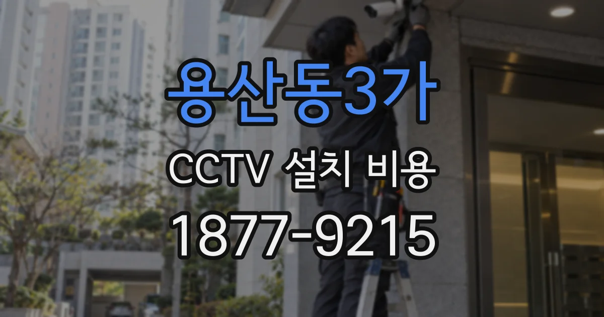 용산동3가 CCTV 설치 비용
