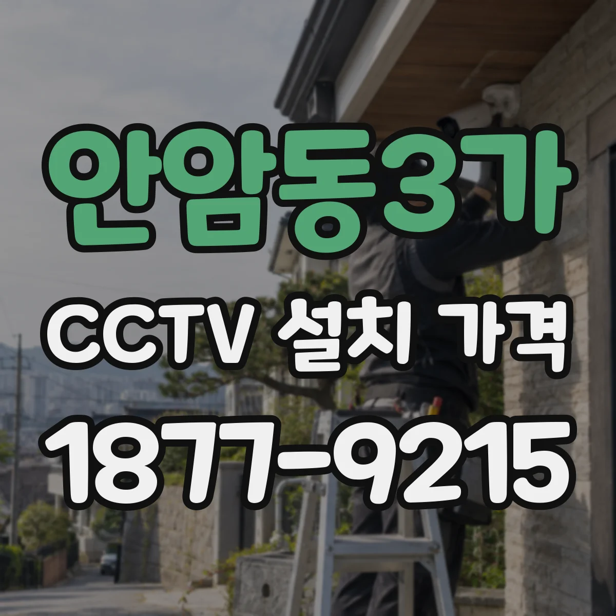 안암동3가 CCTV 설치 가격