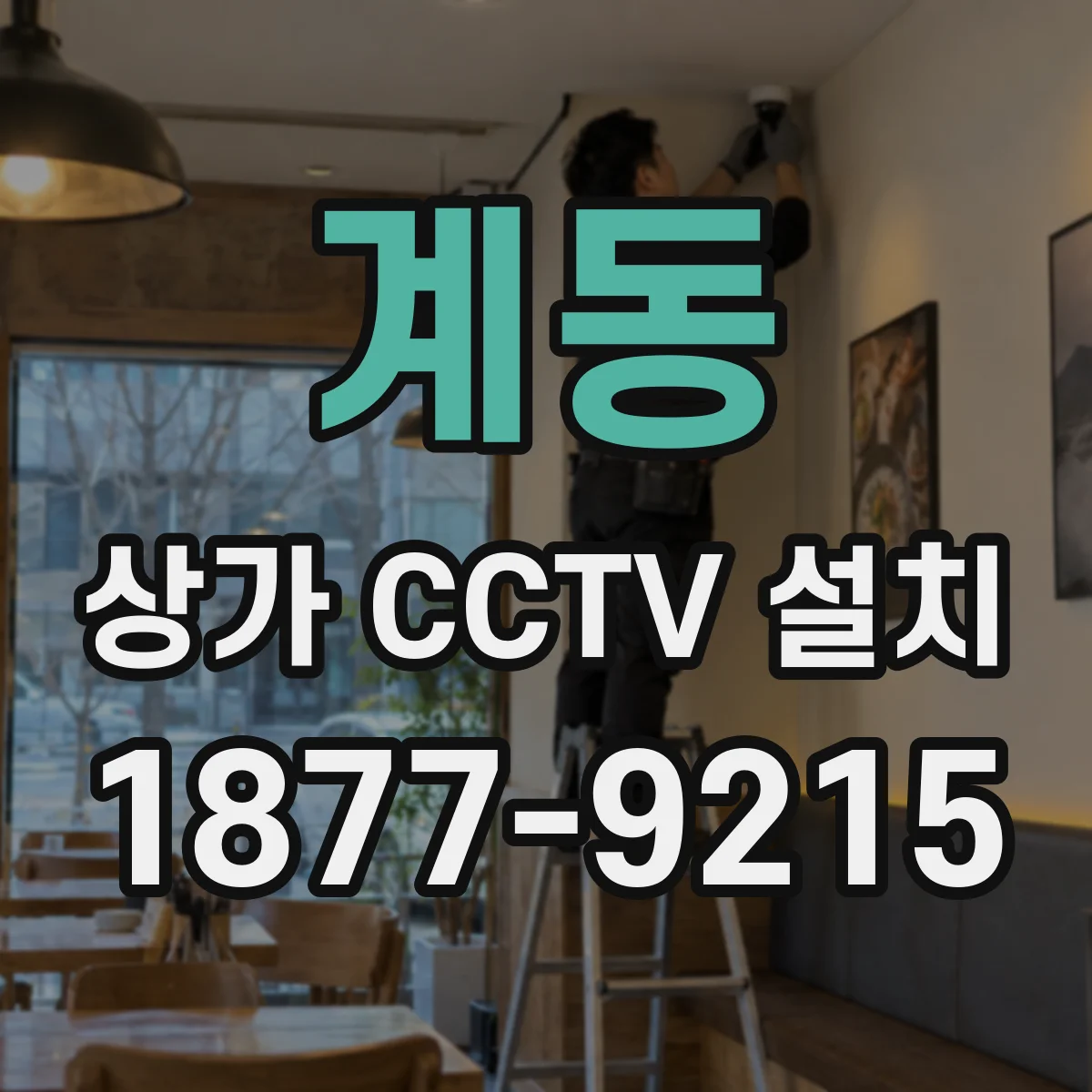 계동 상가 CCTV 설치