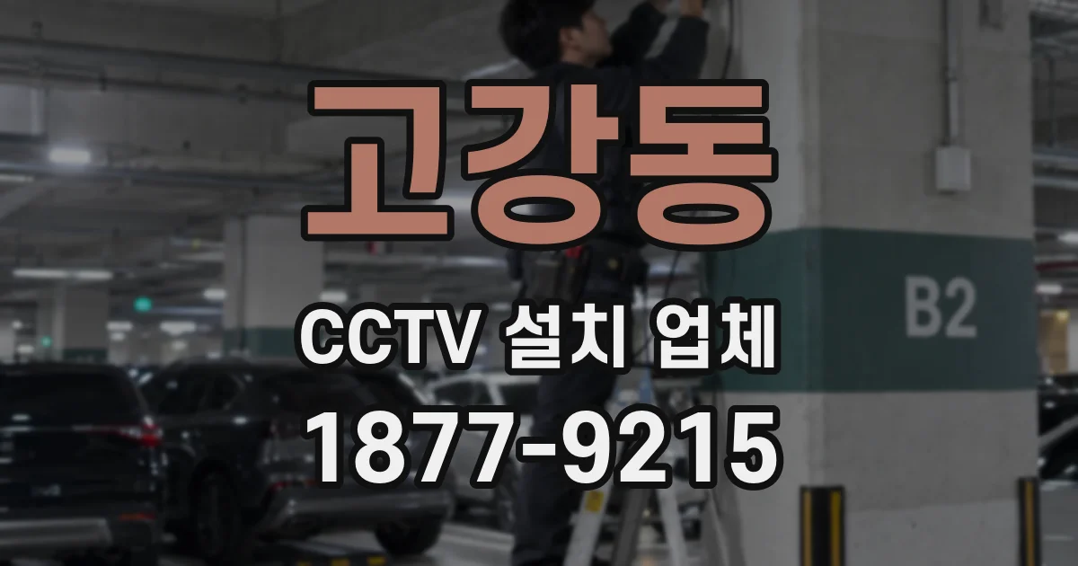 고강동 CCTV 설치 업체