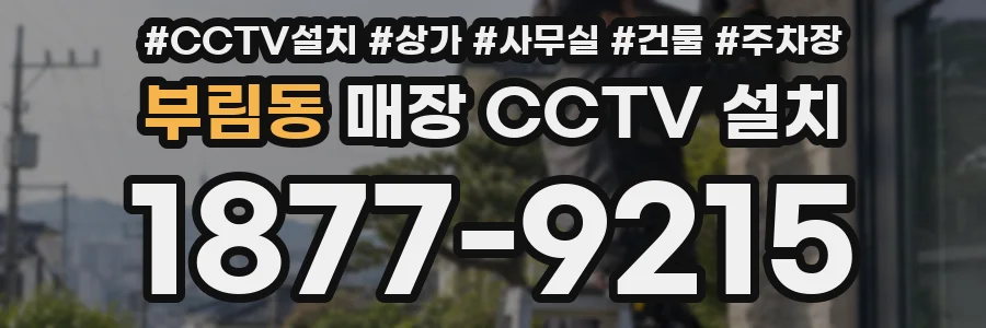 부림동 매장 CCTV 설치