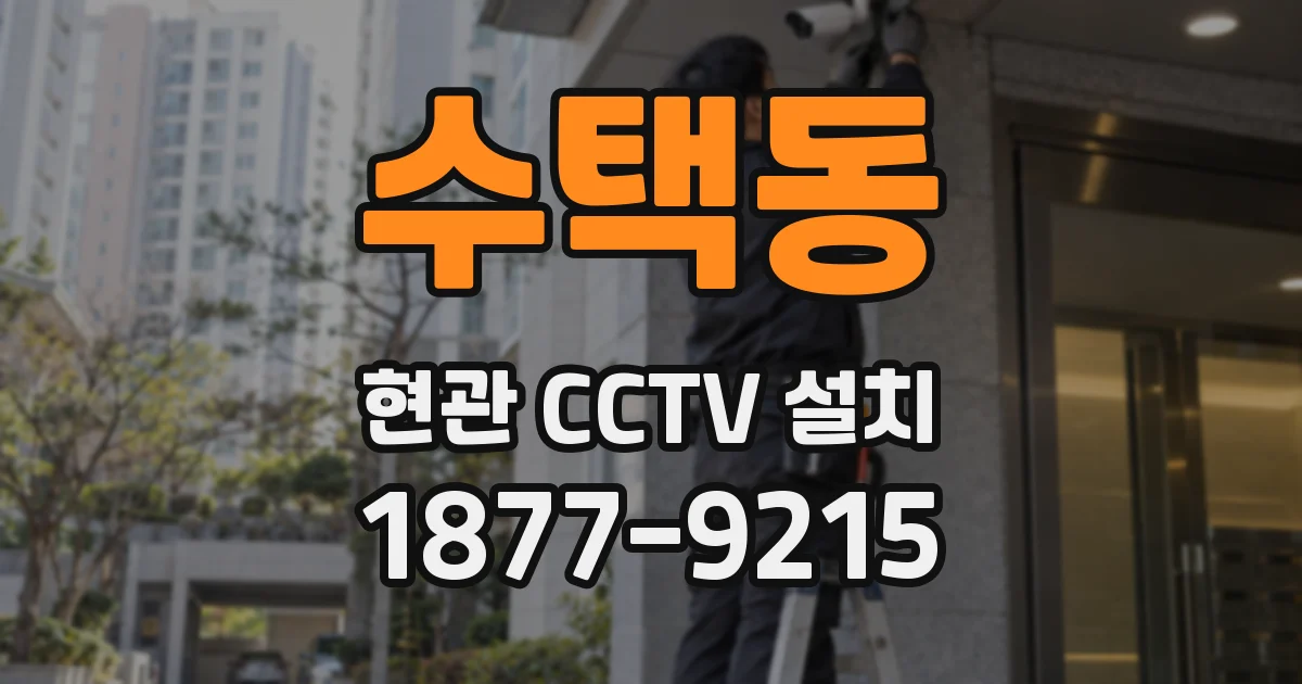 수택동 현관 CCTV 설치