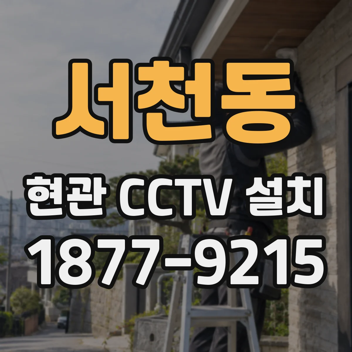 서천동 현관 CCTV 설치