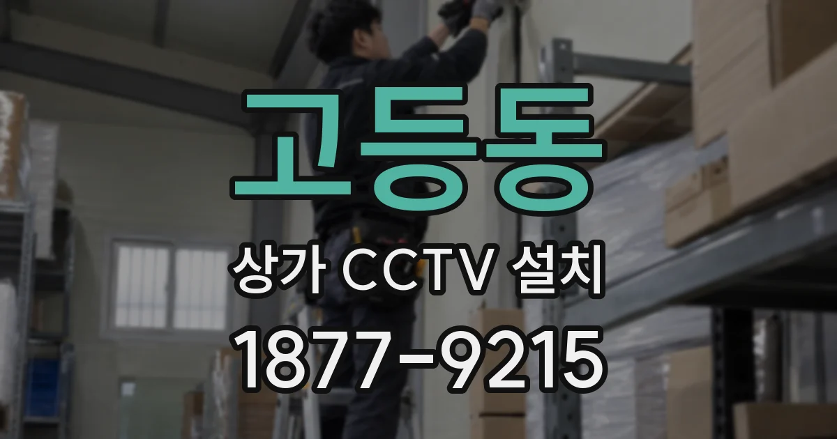 고등동 상가 CCTV 설치