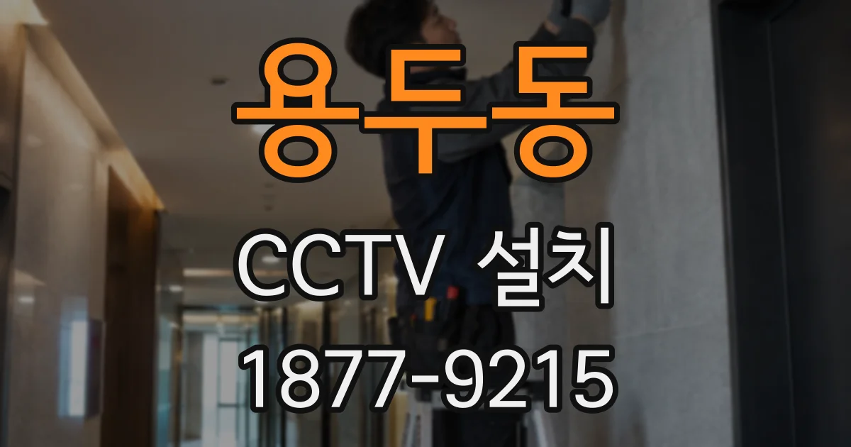 용두동 CCTV 설치